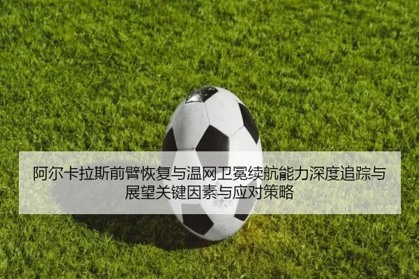 a-er-ka-la-si-qian-bi-hui-fu-yu-wen-wang-wei-mian-xu-hang-neng-li-shen-du-zhui-zong-yu-zhan-wang-guan-jian-yin-su-yu-2-686.jpg